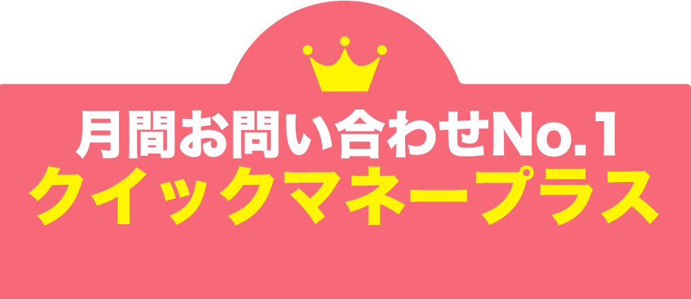 月間お問い合わせ数No.1 クイックマネープラス